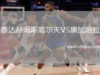 泰達赫姆斯高爾夫VS康加哈拉