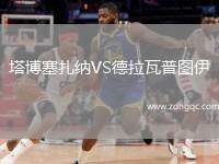 塔博塞扎納VS德拉瓦普?qǐng)D伊