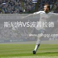 斯尼納VS波普拉德