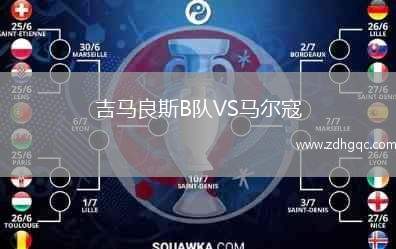 吉馬良斯B隊VS馬爾寇
