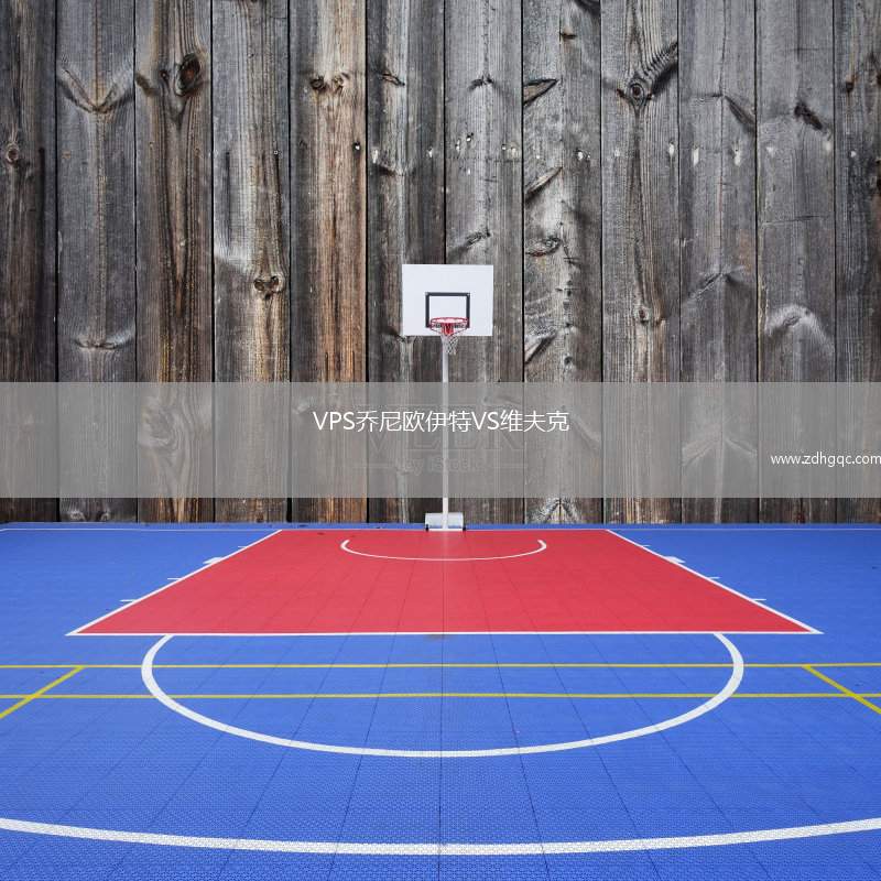 VPS喬尼歐伊特VS維夫克