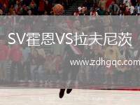SV霍恩VS拉夫尼茨