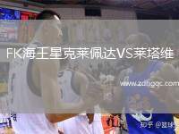 FK海王星克萊佩達(dá)VS萊塔維