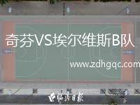 奇芬VS埃爾維斯B隊