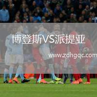 博登斯VS派提亞