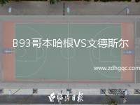 B93哥本哈根VS文德斯爾