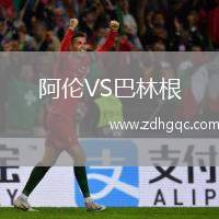 阿倫VS巴林根