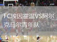 FC埃因霍溫VS阿爾克馬爾青年隊