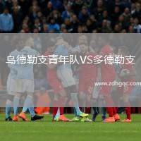 烏德勒支青年隊VS多德勒支