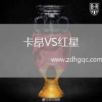 卡昂VS紅星