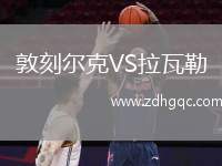 敦刻爾克VS拉瓦勒