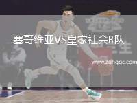 塞哥維亞VS皇家社會B隊