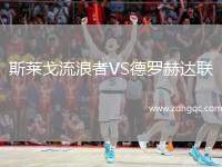 斯萊戈流浪者VS德羅赫達聯(lián)