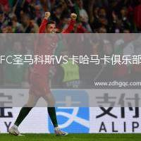 FC圣馬科斯VS卡哈馬卡俱樂(lè)部