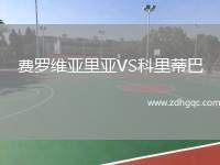 費羅維亞里亞VS科里蒂巴