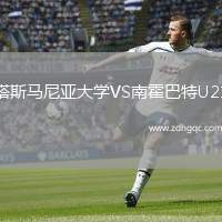 塔斯馬尼亞大學VS南霍巴特U21