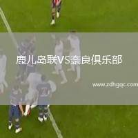 鹿兒島聯(lián)VS奈良俱樂(lè)部