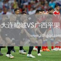 大連鯤城VS廣西平果