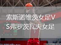 索斯諾維茨女足VS弗羅茨瓦夫女足