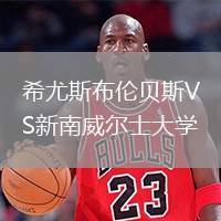 希尤斯布倫貝斯VS新南威爾士大學