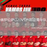 佛羅倫薩U20VS熱那亞青年隊