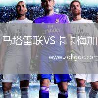 馬塔雷聯(lián)VS卡卡梅加