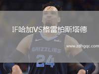 IF哈加VS格雷柏斯塔德