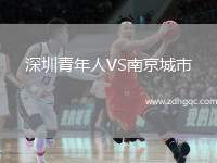 深圳青年人VS南京城市
