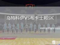 烏特科伊VS布卡士邦SK