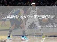 亞莫斯菲拉VS維爾紐斯投資