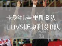 卡努扎吉里斯B隊(duì)VS斯奧利艾B隊(duì)