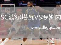 SC波爾塔瓦VS羅姆內(nèi)
