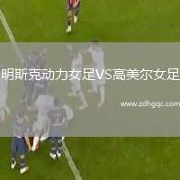 明斯克動(dòng)力女足VS高美爾女足