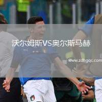 沃爾姆斯VS奧爾斯馬赫
