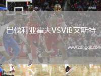 巴伐利亞霍夫VSVfB艾斯特