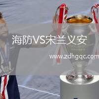 海防VS宋蘭義安