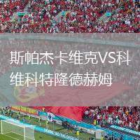 斯帕杰卡維克VS科維科特隆德赫姆