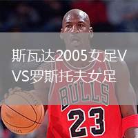 斯瓦達(dá)2005女足VS羅斯托夫女足