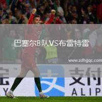 巴塞爾B隊VS布雷特雷