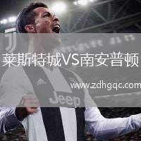 萊斯特城VS南安普頓