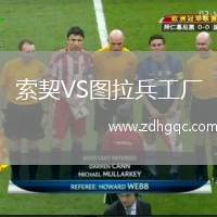 索契VS圖拉兵工廠