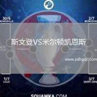 斯文登VS米爾頓凱恩斯