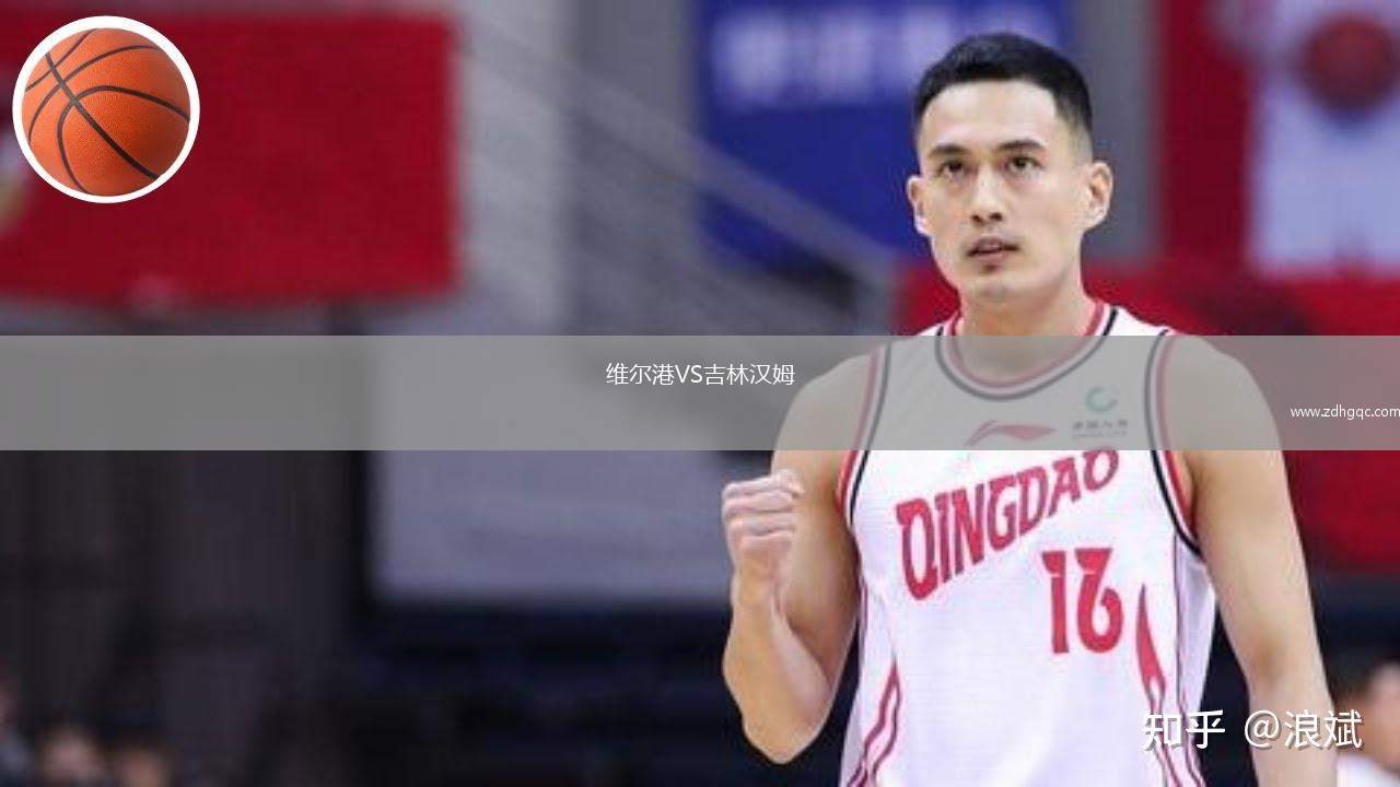 維爾港VS吉林漢姆