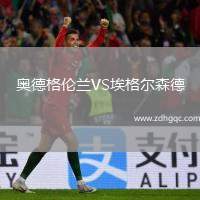奧德格倫蘭VS埃格爾森德