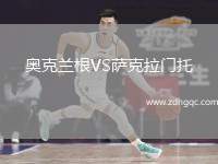 奧克蘭根VS薩克拉門托