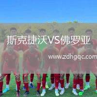 斯克捷沃VS佛羅亞