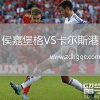 侯嘉堡格VS卡爾斯港
