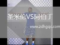 圣米倫VS阿伯丁