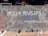 格力夫克VSJPS