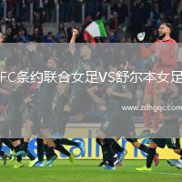 FC條約聯(lián)合女足VS舒爾本女足